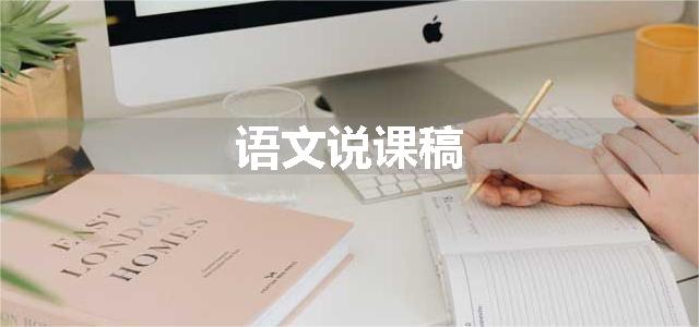 语文说课稿