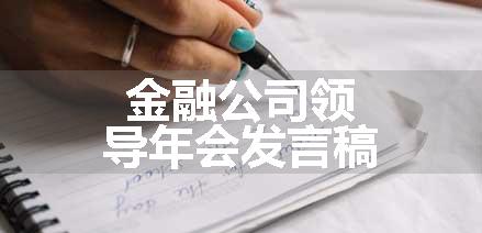 金融公司领导年会发言稿