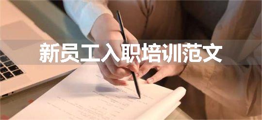 新员工入职培训范文