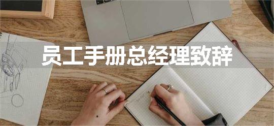 员工手册总经理致辞