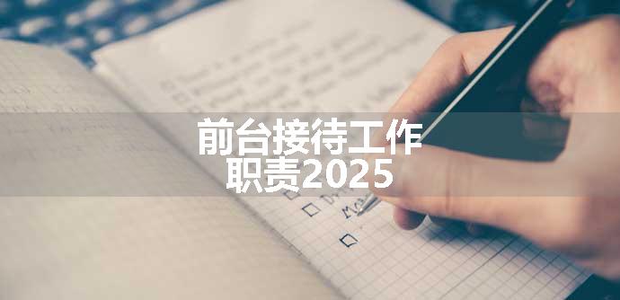前台接待工作职责2025