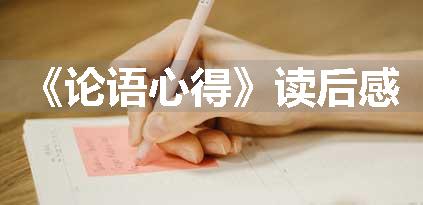《论语心得》读后感