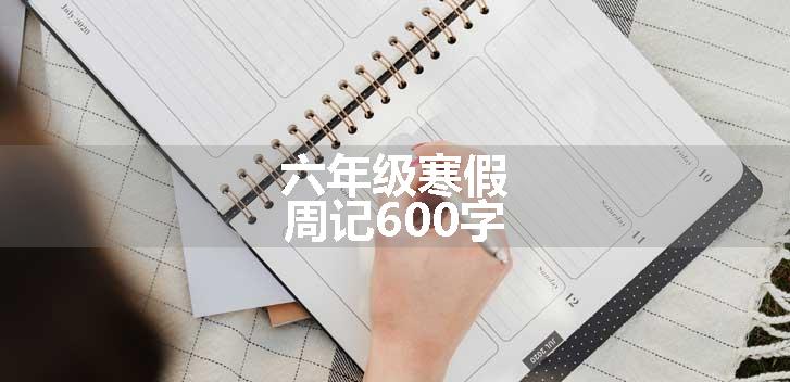 六年级寒假周记600字