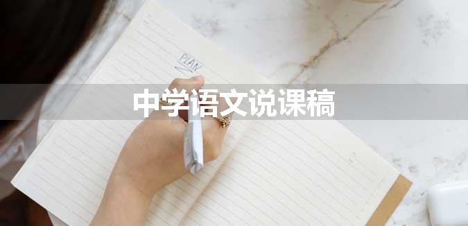 中学语文说课稿
