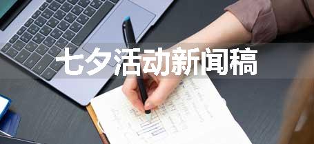 七夕活动新闻稿