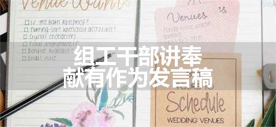 组工干部讲奉献有作为发言稿