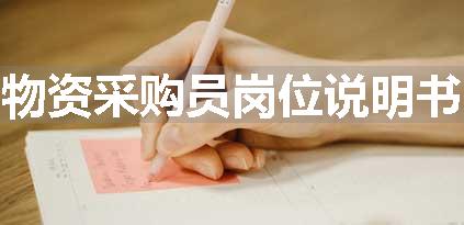 物资采购员岗位说明书