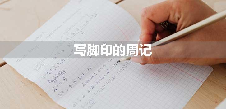 写脚印的周记