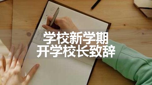 学校新学期开学校长致辞