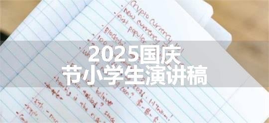 2025国庆节小学生演讲稿