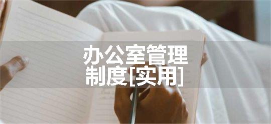 办公室管理制度[实用]