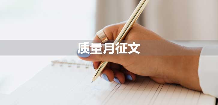 质量月征文