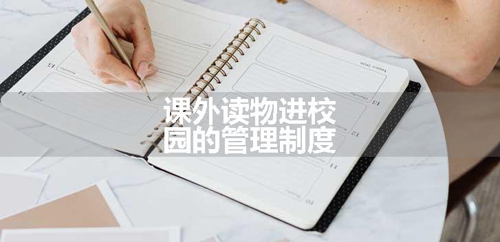 课外读物进校园的管理制度