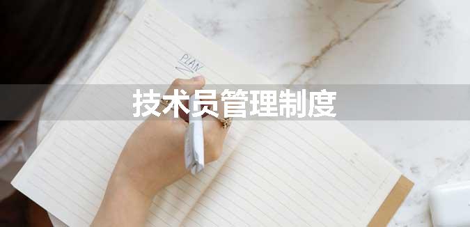 技术员管理制度