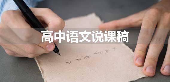 高中语文说课稿