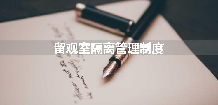 留观室隔离管理制度
