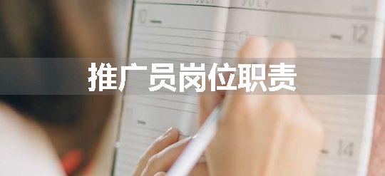推广员岗位职责