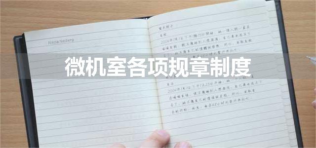 微机室各项规章制度