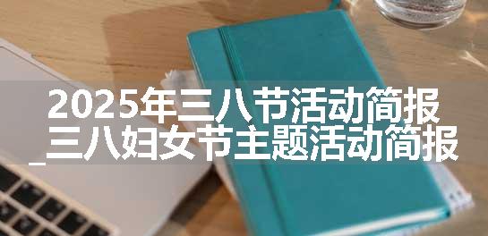 2025年三八节活动简报_三八妇女节主题活动简报
