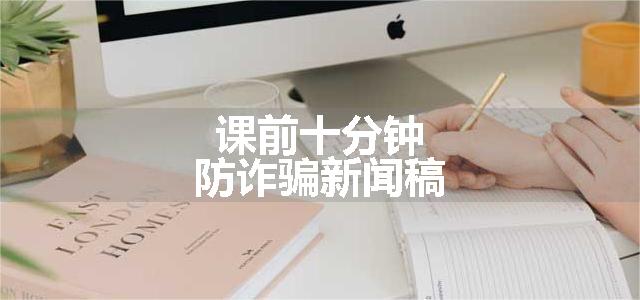 课前十分钟防诈骗新闻稿