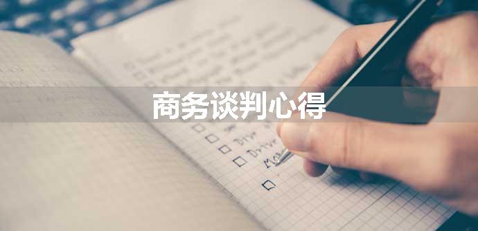 商务谈判心得