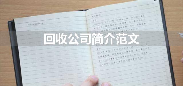 回收公司简介范文