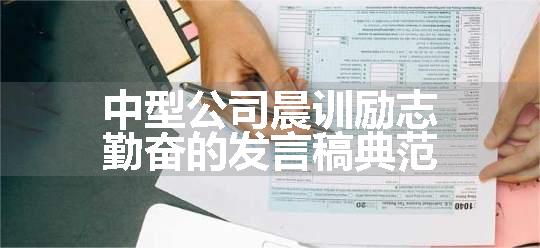 中型公司晨训励志勤奋的发言稿典范