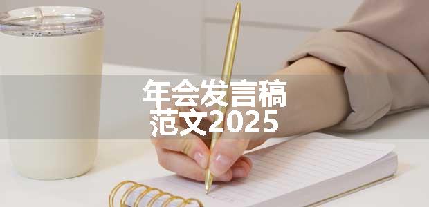 年会发言稿范文2025