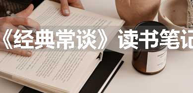 《经典常谈》读书笔记