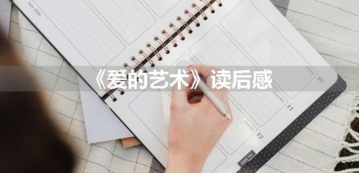 《爱的艺术》读后感