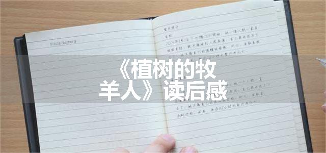 《植树的牧羊人》读后感