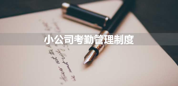 小公司考勤管理制度
