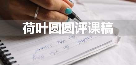 荷叶圆圆评课稿