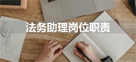 法务助理岗位职责