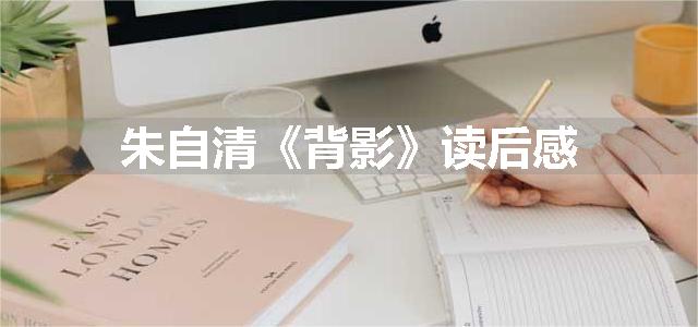 朱自清《背影》读后感