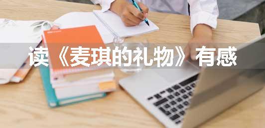 读《麦琪的礼物》有感
