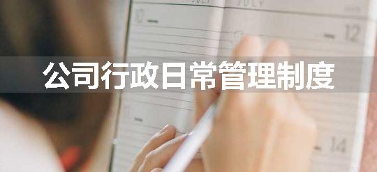 公司行政日常管理制度