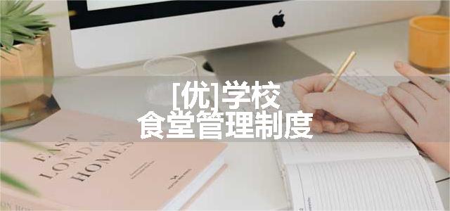 [优]学校食堂管理制度
