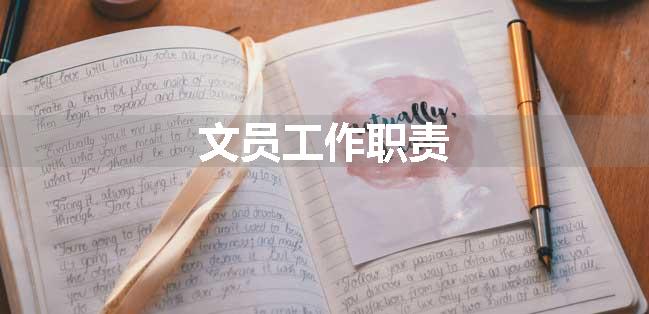 文员工作职责