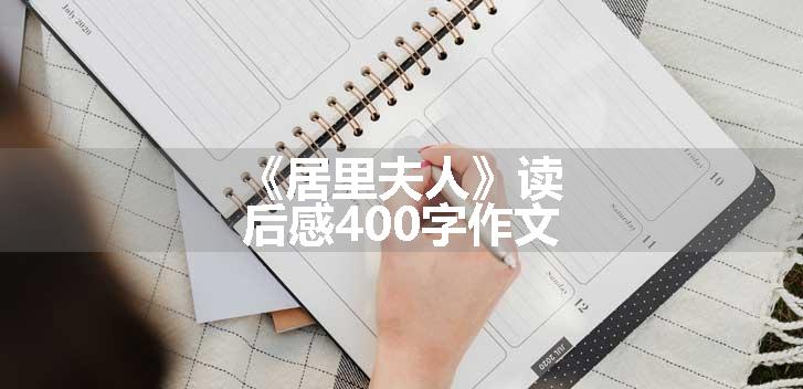 《居里夫人》读后感400字作文