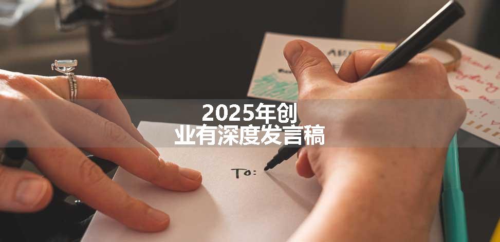 2025年创业有深度发言稿