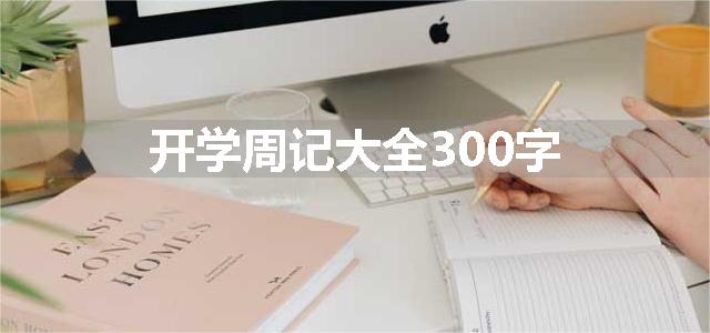 开学周记大全300字