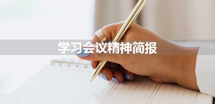 学习会议精神简报