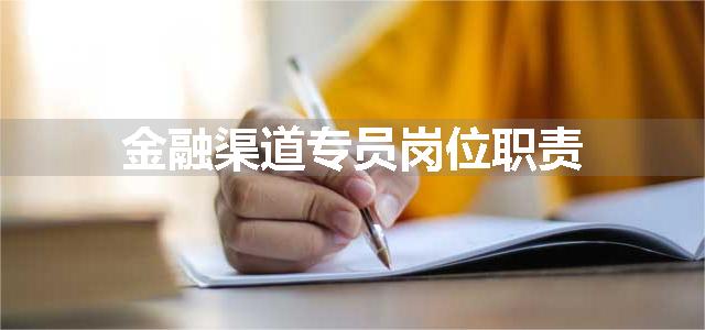 金融渠道专员岗位职责