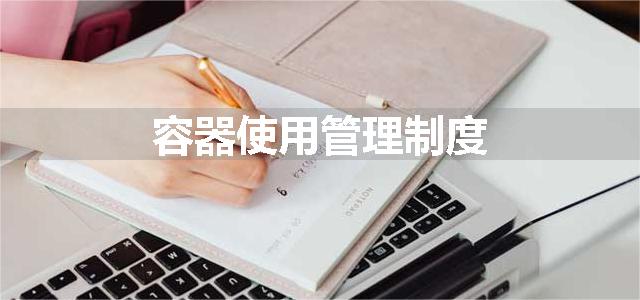 容器使用管理制度