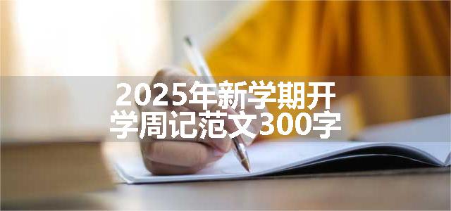 2025年新学期开学周记范文300字