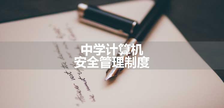 中学计算机安全管理制度