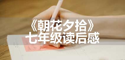 《朝花夕拾》七年级读后感