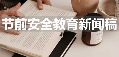 节前安全教育新闻稿