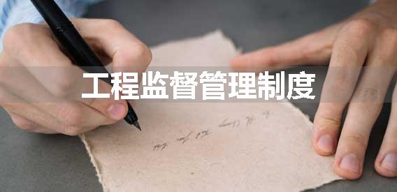 工程监督管理制度